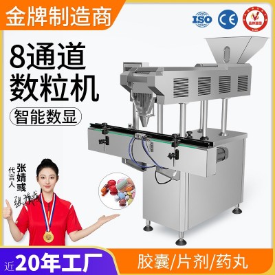 工廠直銷 全自動(dòng)8通道糖果電子數(shù)粒機(jī)片劑膠囊藥丸劑自動(dòng)計(jì)數(shù)機(jī)